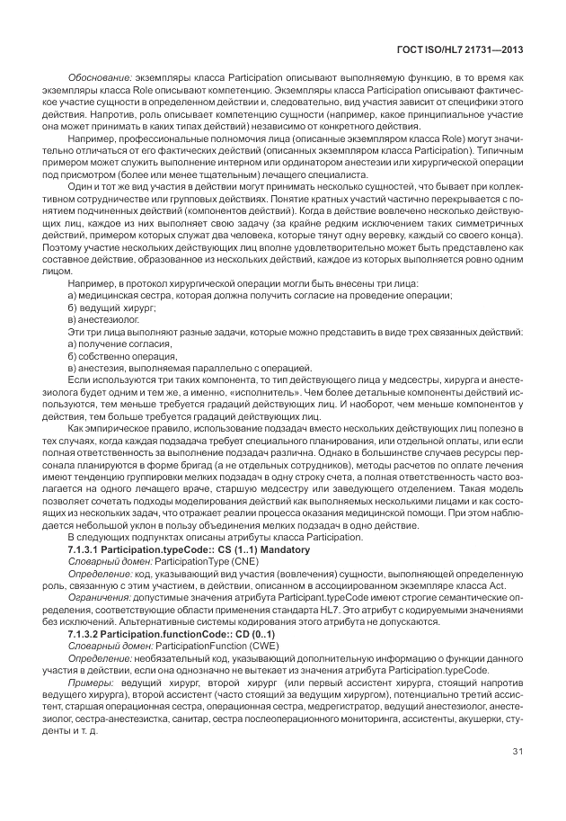 ГОСТ ISO/HL 7 21731-2013, страница 37